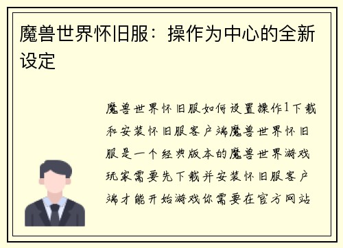 魔兽世界怀旧服：操作为中心的全新设定