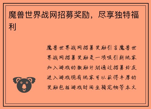 魔兽世界战网招募奖励，尽享独特福利