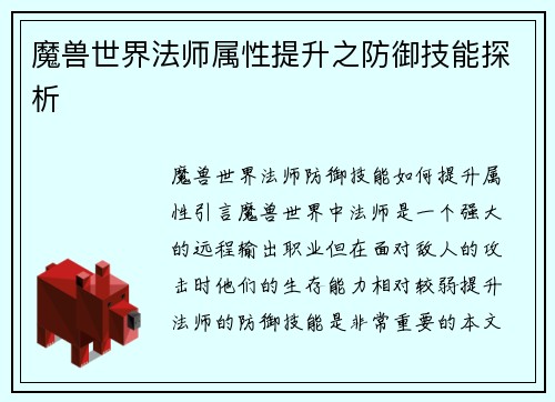 魔兽世界法师属性提升之防御技能探析