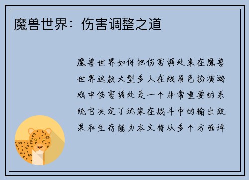 魔兽世界：伤害调整之道