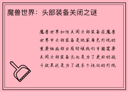 魔兽世界：头部装备关闭之谜